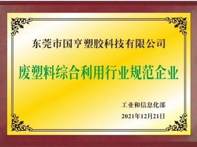 恭喜！國亨進入符合《廢塑料綜合利用行業(yè)規(guī)范條件》企業(yè)公告名單