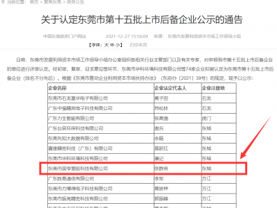 喜事連連！國亨被認(rèn)定為東莞市上市后備企業(yè)