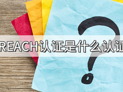 REACH化學(xué)品注冊(cè)、評(píng)估、授權(quán)及限制法規(guī)介紹